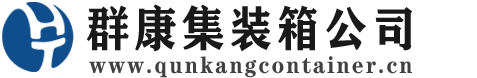 通城集装箱 - 通城二手集装箱 - 通城海运集装箱 - 群康集装箱服务公司